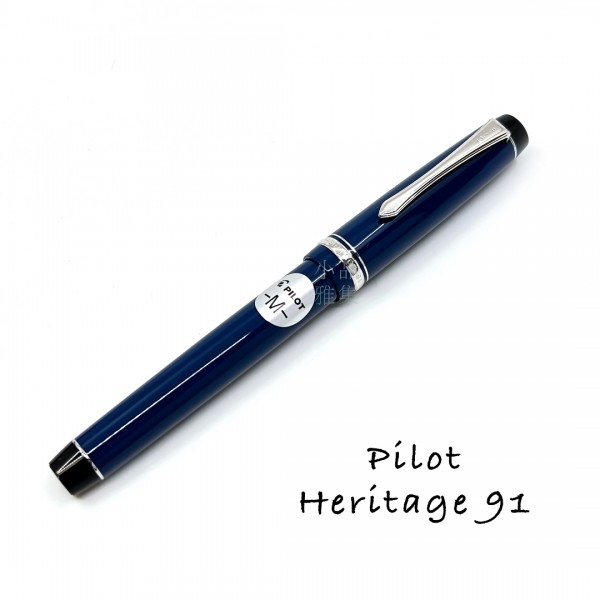 日本 PILOT 百樂 Heritage 91 14K鋼筆 （深藍色）
