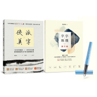 俠派美字登峰套組:《俠派美字》+《字字珠璣戀字帖》,加贈日本PLATINUM小流星鋼筆,獨家燙印金庸絕世金句 俠派美字登峰套組:《俠派美字》+《字字珠璣戀字帖》,加贈日本PLATINUM小流星鋼筆,獨家燙印金庸絕世金句