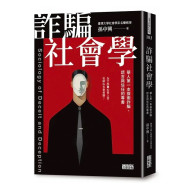 詐騙社會學:華人第一本探索詐騙、謊言與信任的專書 詐騙社會學:華人第一本探索詐騙、謊言與信任的專書