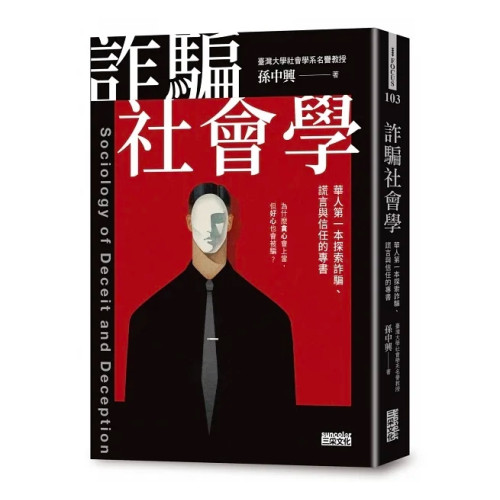 詐騙社會學：華人第一本探索詐騙、謊言與信任的專書