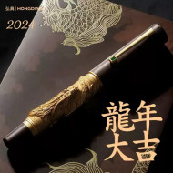 弘典 HONG DIAN 2024 甲辰 龍年 限量版鋼筆:傳統與創新的融合 弘典 HONG DIAN 2024 甲辰 龍年 限量版鋼筆:傳統與創新的融合