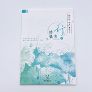 『身體記憶,書寫』葉曄X 夜夜寫字 字帖 行書 結構 (下冊) 『身體記憶,書寫』葉曄X 夜夜寫字 字帖 行書 結構 (下冊)