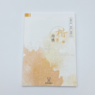 『身體記憶,書寫』葉曄X 夜夜寫字 字帖 楷書 結構 (上冊) 『身體記憶,書寫』葉曄X 夜夜寫字 字帖 楷書 結構 (上冊)
