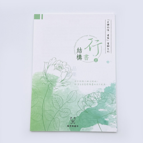 『身體記憶,書寫』葉曄X 夜夜寫字 字帖 行書 結構 (上冊)