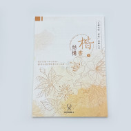 『身體記憶,書寫』葉曄X 夜夜寫字 字帖 楷書 結構 (下冊) 『身體記憶,書寫』葉曄X 夜夜寫字 字帖 楷書 結構 (下冊)