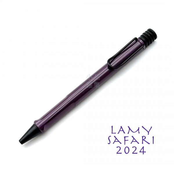德國 Lamy Safari 狩獵系列 2024 限定色 亮面 原子筆（黑莓紫羅蘭）