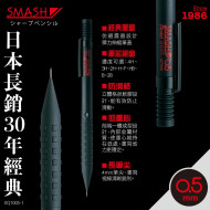 日本 PENTEL 飛龍牌 Q1003/Q1005 SMASH自動鉛筆 (0.3/0.5mm)