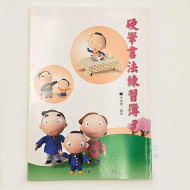 硬筆書法練習簿 基礎入門/練字/硬筆字/書法 李盛德編著 (第3集) 硬筆書法練習簿 基礎入門/練字/硬筆字/書法 李盛德編著 (第3集)