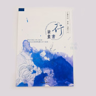 『身體記憶,書寫』葉曄X 夜夜寫字 字帖 行書 筆畫 『身體記憶,書寫』葉曄X 夜夜寫字 字帖 行書 筆畫