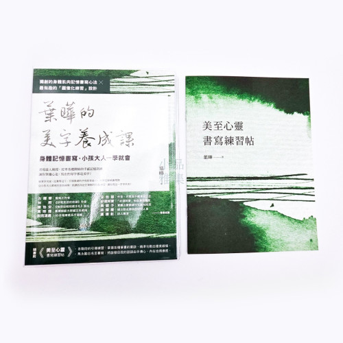 《美字養成課》:身體記憶書寫,小孩大人一學就會 作者|葉曄 ( 一書 + 練字帖 )