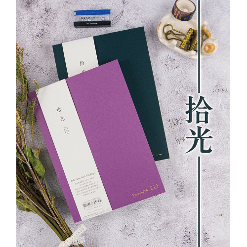臺灣- conifer 綠的-紙品 拾光系列 Ⅳ 橫線/方格內頁 25K裸背精裝筆記本