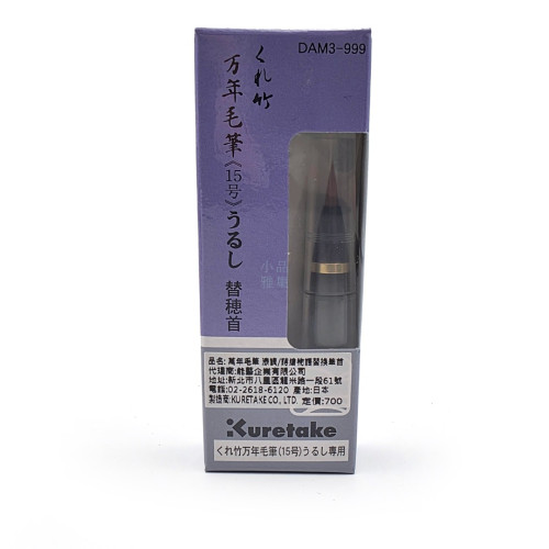 日本 吳竹 KURETAKE DAM3-999 纖維毛 替換頭（蒔繪＆金系列適用）