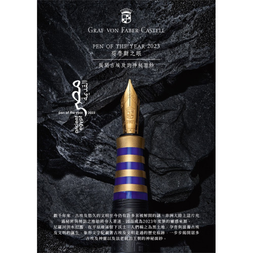 德國 Graf von Faber-Castell Pen of the year 2023年度筆—荷魯斯之眼 限量375支 18K金 鋼筆