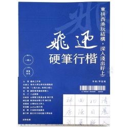 飛迅硬筆行楷 作者｜李宣鴻  行楷/練字/書法/硬筆字/鋼筆字練習字帖