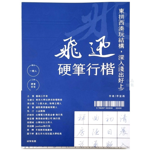 飛迅硬筆行楷 作者｜李宣鴻  行楷/練字/書法/硬筆字/鋼筆字練習字帖
