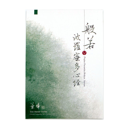 《 般若波羅蜜多心經 》行書 字帖 作者|葉曄  