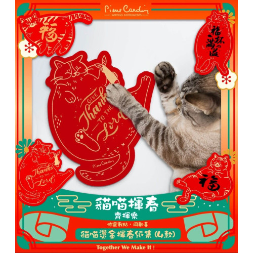 Pierre Cardin 貓喵燙金揮春紙集
