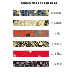 小品雅集訂製 西陣織 單支裝 黑繩款 筆套 筆袋（六款可選）