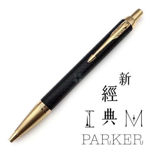派克 Parker 新IM經典系列 原子筆(細格紋-黑)