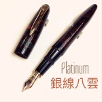 日本Platinum 白金 出雲系列 八雲塗 銀線八雲 18K金 鋼筆