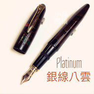 日本Platinum 白金 出雲系列 八雲塗 銀線八雲 18K金 鋼筆 日本Platinum 白金 出雲系列 八雲塗 銀線八雲 18K金 鋼筆