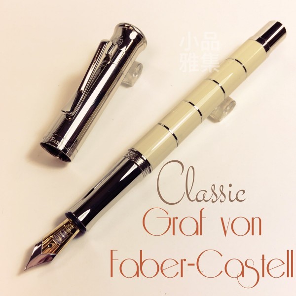 德國 Graf von Faber-Castell Classic 經典系列 Anello Ivory 18k金 鋼筆（象牙白款）