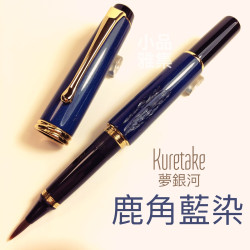 日本 Kuretake 吳竹 夢銀河 鹿角 古代藍染 毛筆 日本 Kuretake 吳竹 夢銀河 鹿角 古代藍染 毛筆