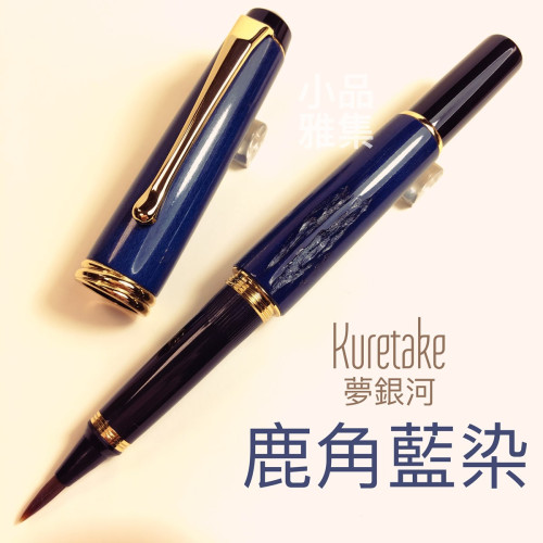 日本 Kuretake 吳竹 夢銀河 鹿角 古代藍染 毛筆