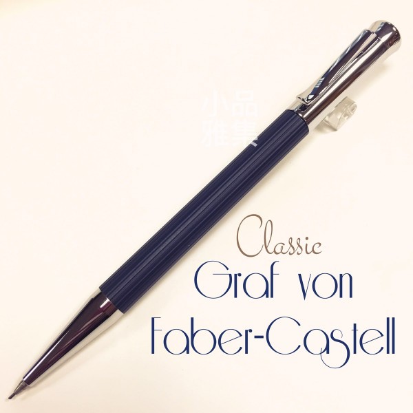 德國 Graf von Faber-Castell經典原創系列自動鉛筆（深藍色款）