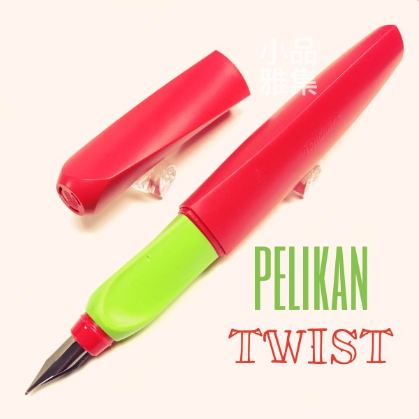 德國 Pelikan 百利金扭扭 twist 色彩鋼筆（火焰紅）