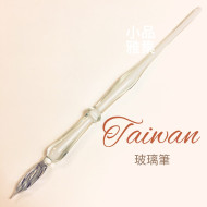 臺灣內灣 純手工 玻璃沾水筆(雙色-外透內白) 臺灣內灣 純手工 玻璃沾水筆(雙色-外透內白)