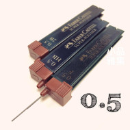 德國 FABER-CASTELL 輝柏 0.5mm 筆芯 (12支裝)(120500) 德國 FABER-CASTELL 輝柏 0.5mm 筆芯 (12支裝)(120500)