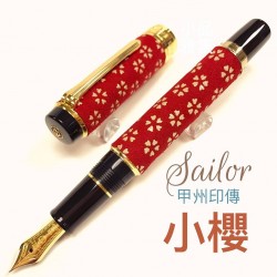 日本Sailor寫樂甲州印傳 小櫻14k鋼筆