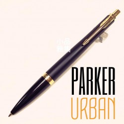 派克 Parker 紳士系列 URBAN 原子筆（霧黑金夾）