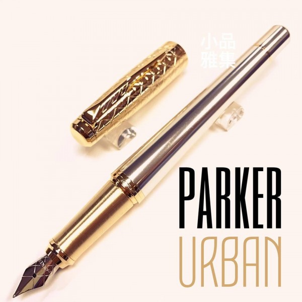 派克 Parker 紳士系列 URBAN 鋼筆（金蓋格紋時尚）