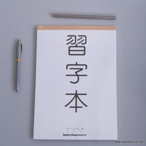 【iPaper】習字本 鋼筆 / 硬筆 練字本