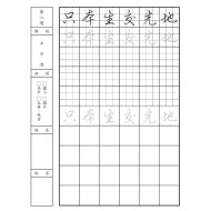 一手好字 硬筆書法字帖 行書篇 第1集  一手好字 硬筆書法字帖 行書篇 第1集