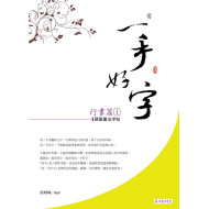 一手好字 硬筆書法字帖 行書篇 第1集  一手好字 硬筆書法字帖 行書篇 第1集