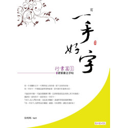 一手好字 硬筆書法字帖 行書篇 第1集 