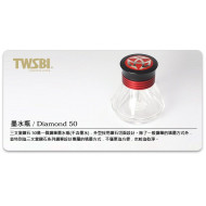 三文堂 TWSBI 鑽石 50 鋼筆墨水瓶 三文堂 TWSBI 鑽石 50 鋼筆墨水瓶