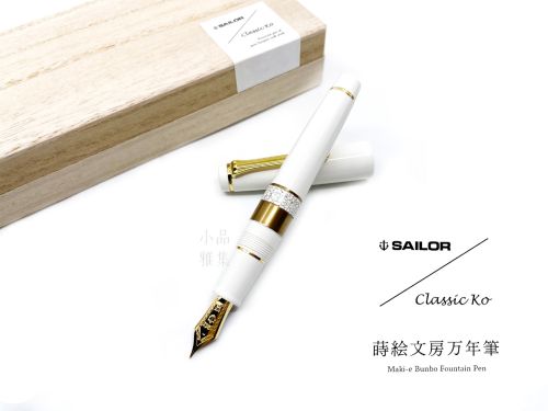 日本 Sailor 寫樂 Classic Ko 蒔繪文房 21K金 鋼筆（Mistミスト）