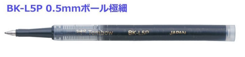 日本 TOMBOW 蜻蜓牌 BK-L5 0.5mm 鋼珠筆芯