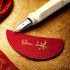 德國 Lamy Safari 狩獵系列 撞色拼裝版 鋼筆（硃砂映雪）