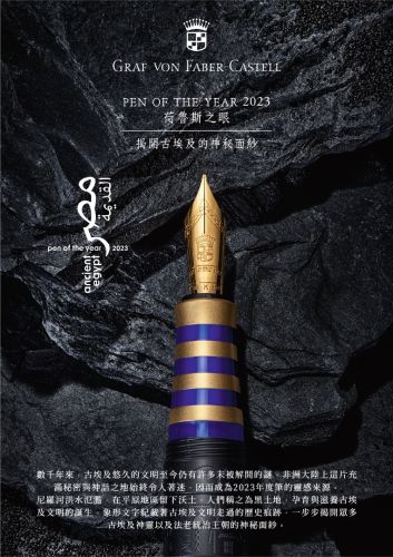 德國 Graf von Faber-Castell Pen of the year 2023年度筆—荷魯斯之眼 限量375支 18K金 鋼筆