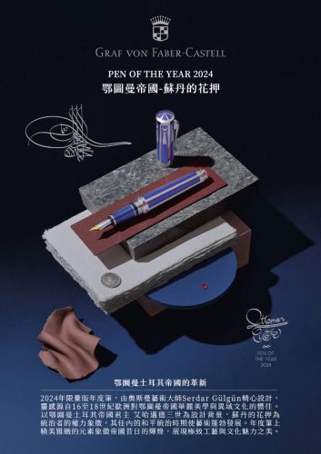 德國 Graf von Faber-Castell Pen of the year 2024年度限量筆—鄂圖曼帝國·蘇丹的花押 限量315支 18K金 鋼筆