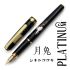 日本 Platinum 白金 18K金 金箔鋼筆『月兔』中秋節限定 墨水禮盒