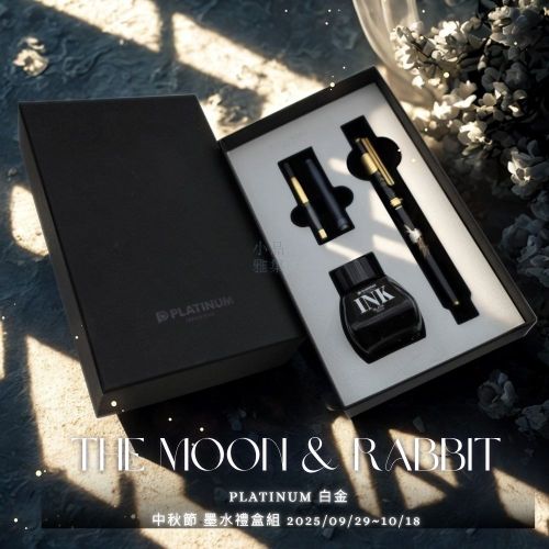 日本 Platinum 白金 18K金 金箔鋼筆『月兔』中秋節限定 墨水禮盒