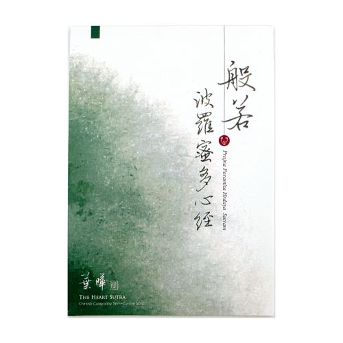 《 般若波羅蜜多心經 》行書 字帖 作者|葉曄  