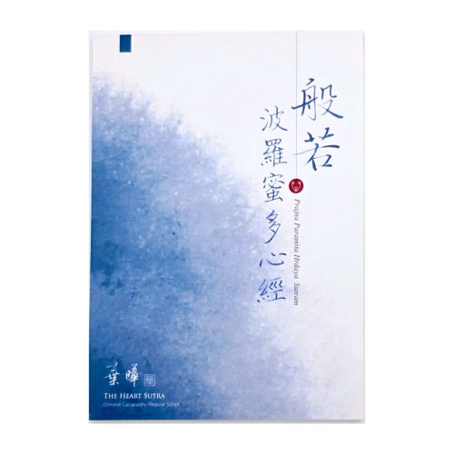 《 般若波羅蜜多心經 》楷書 字帖 作者|葉曄  