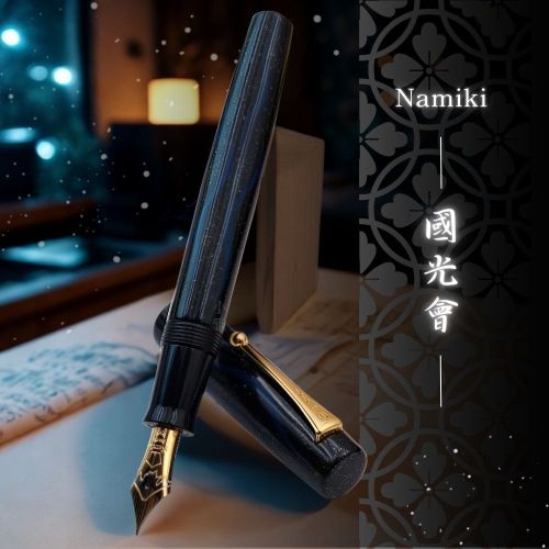 =中古品=Namiki Aya 系列 Seiryu 清流（Limpid Stream）30號尖 18k 鋼筆 